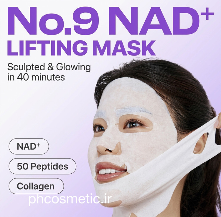 ماسک ورقهای جوانساز لیفتینگ تمام صورت نامبوزین +۹ پک۴عددی و تکی numbuzin No.9 NAD+ BIO Lifting-sil Full Face Mask